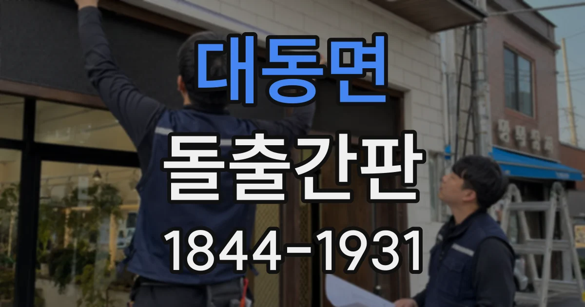 대동면 돌출간판
