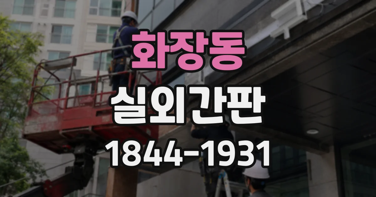 화장동 실외간판