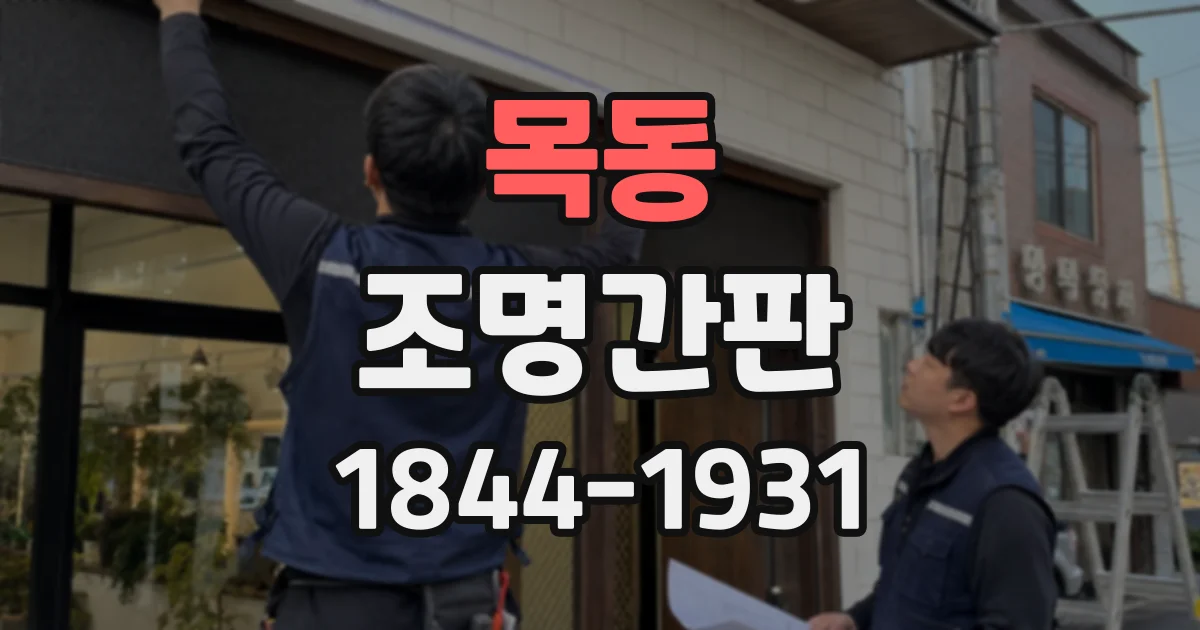 목동 조명간판