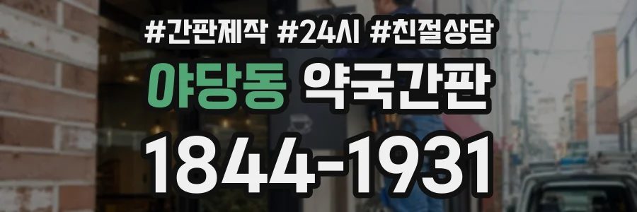 야당동 약국간판 상담 전화 1844-1931