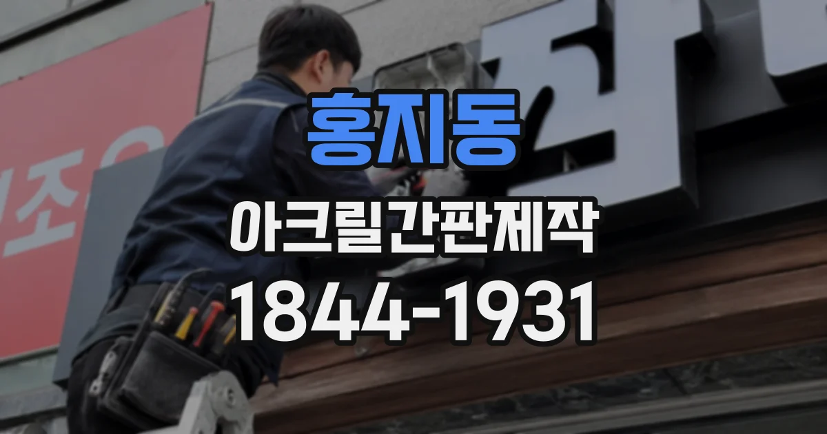 홍지동 아크릴간판제작