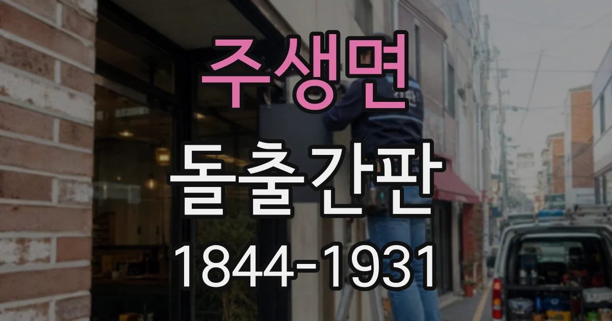 주생면 돌출간판