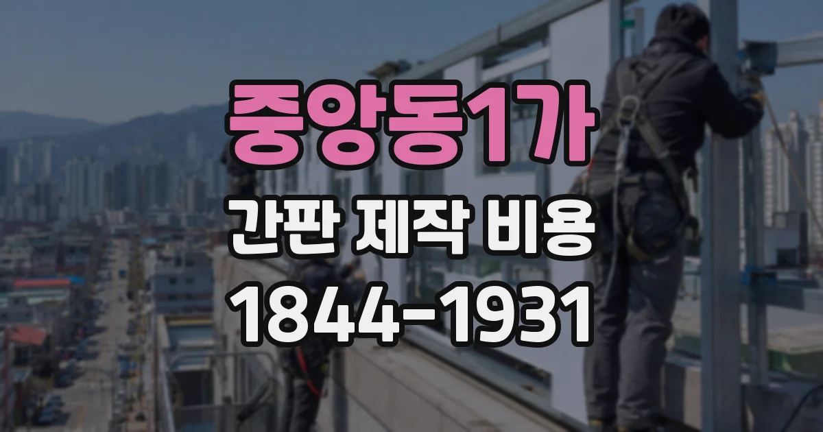 중앙동1가 간판 제작 비용