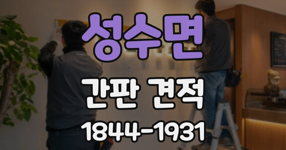 성수면 간판 견적