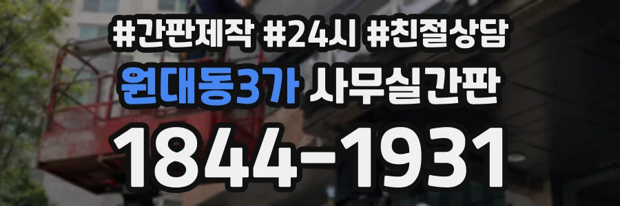 원대동3가 사무실간판 상담 전화 1844-1931