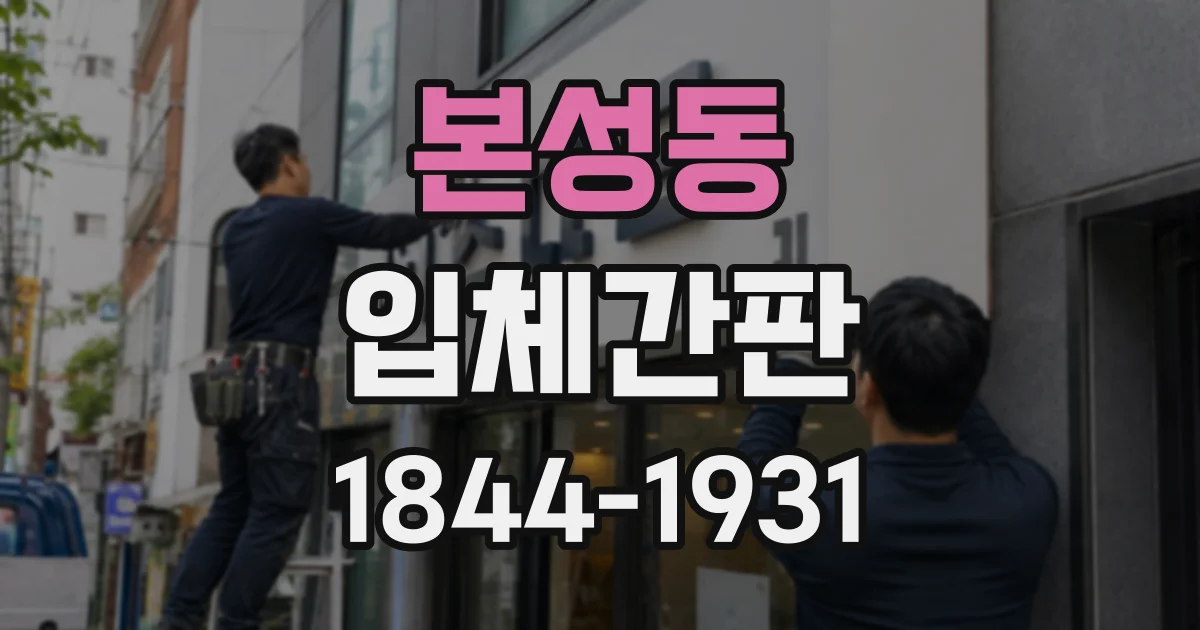 본성동 입체간판