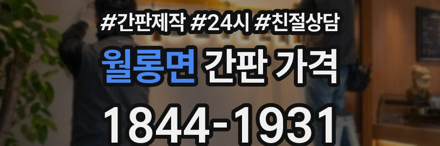 월롱면 간판 가격
