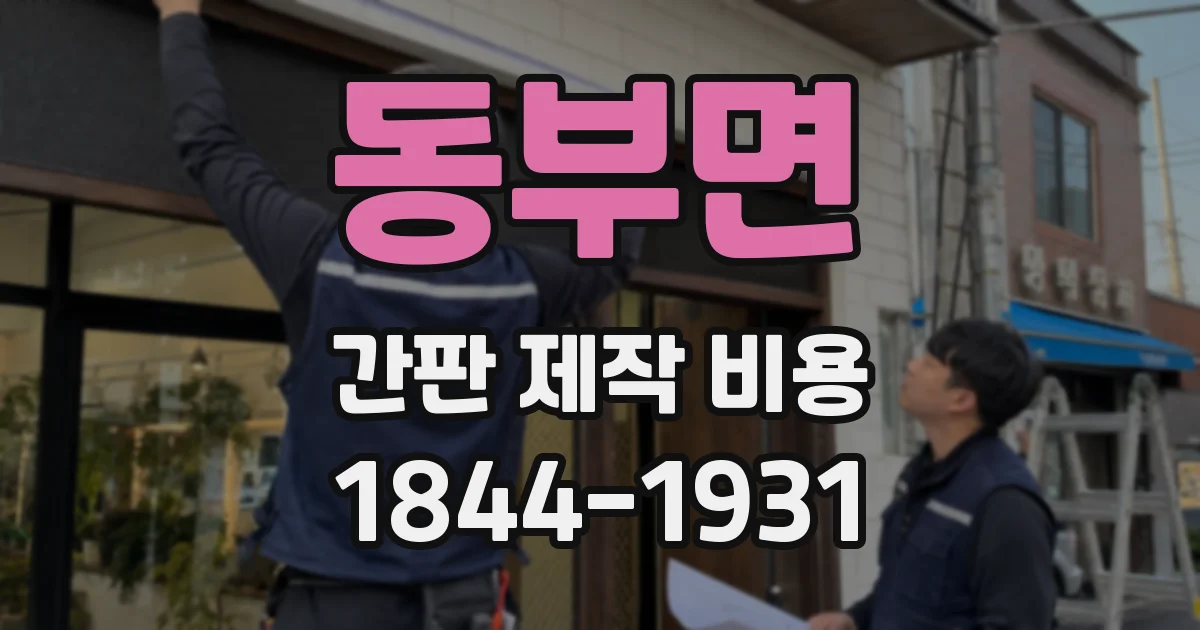 동부면 간판 제작 비용