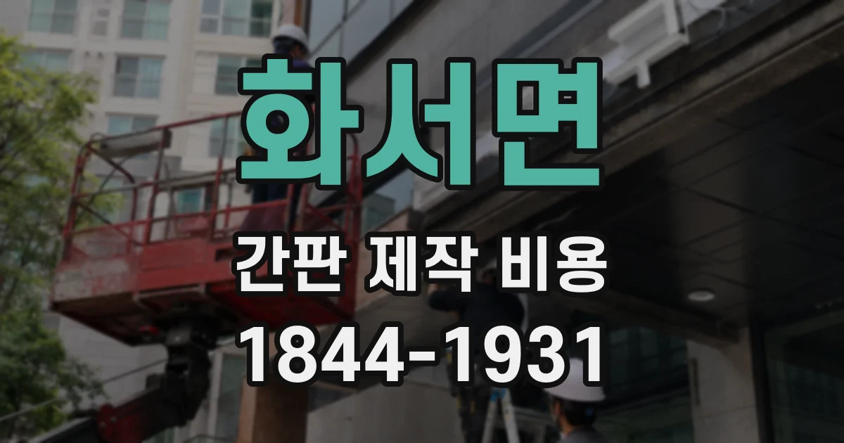 화서면 간판 제작 비용