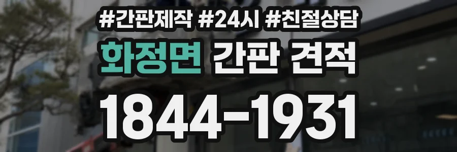 화정면 간판 견적