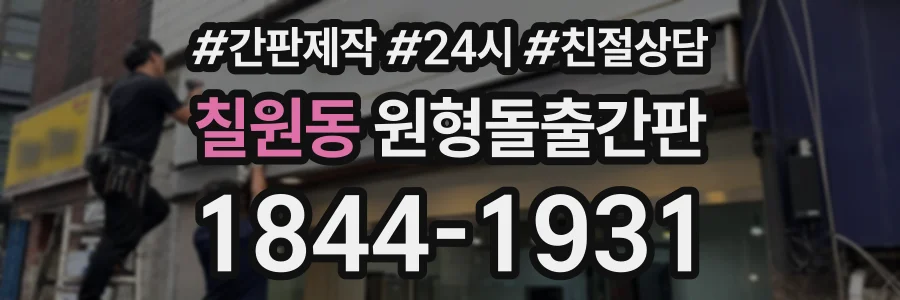 칠원동 원형돌출간판 상담 전화 1844-1931