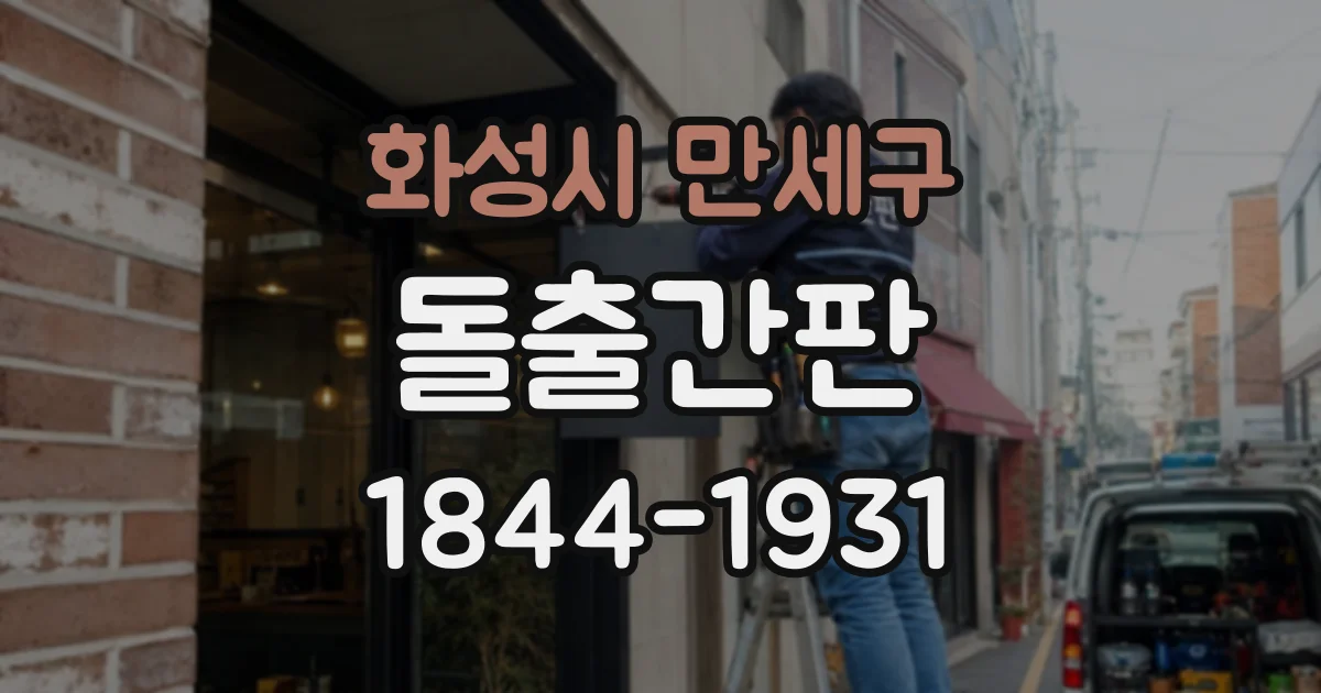 화성시 만세구 돌출간판