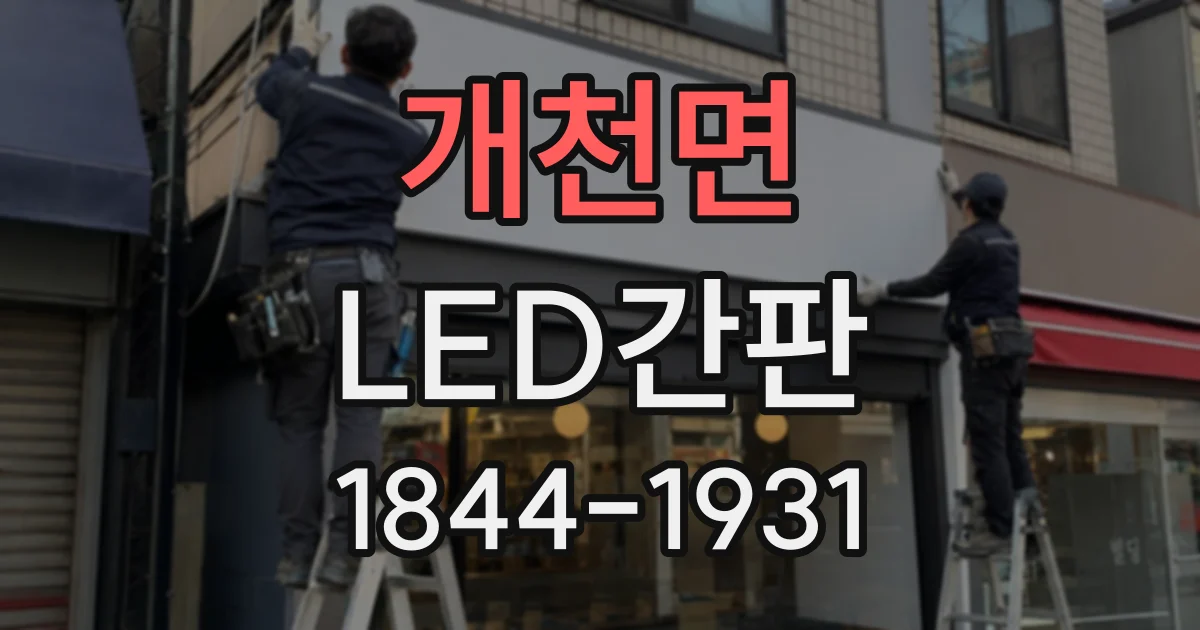 개천면 LED간판