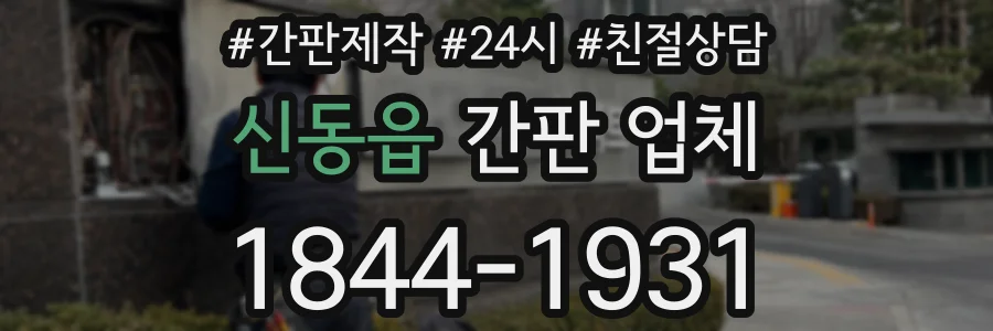 신동읍 간판 업체
