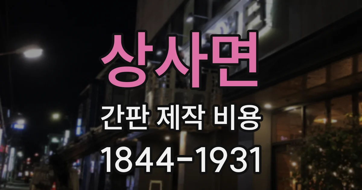 상사면 간판 제작 비용