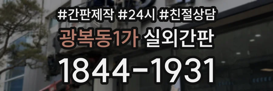 광복동1가 실외간판 상담 전화 1844-1931
