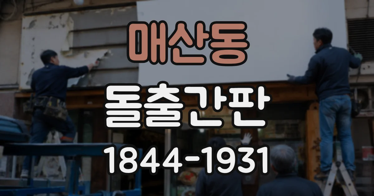 매산동 돌출간판