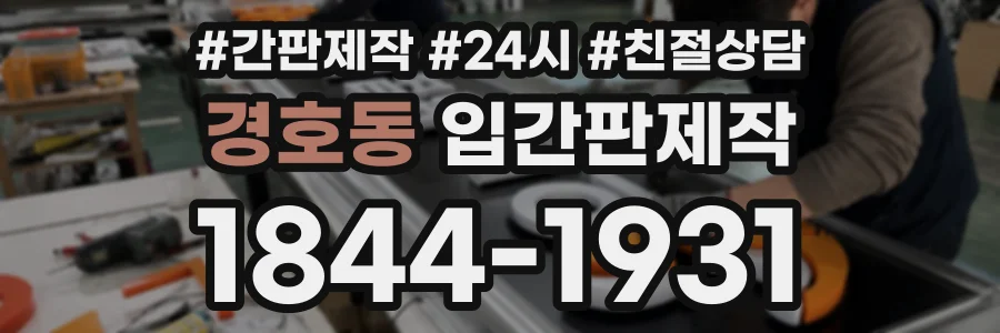 경호동 입간판제작 상담 전화 1844-1931