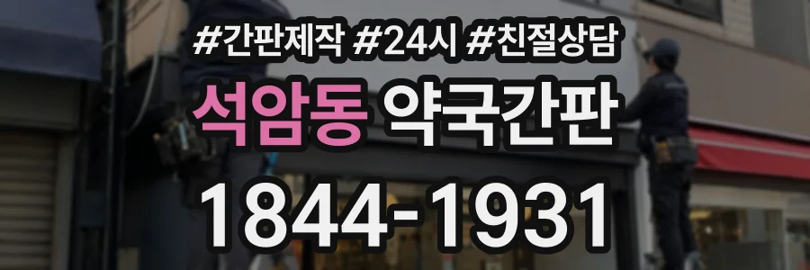 석암동 약국간판 상담 전화 1844-1931