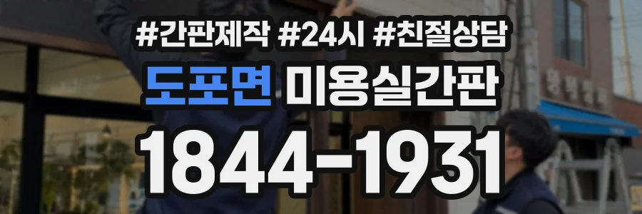 도포면 미용실간판 상담 전화 1844-1931