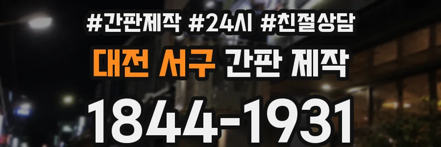 대전 서구 간판 제작