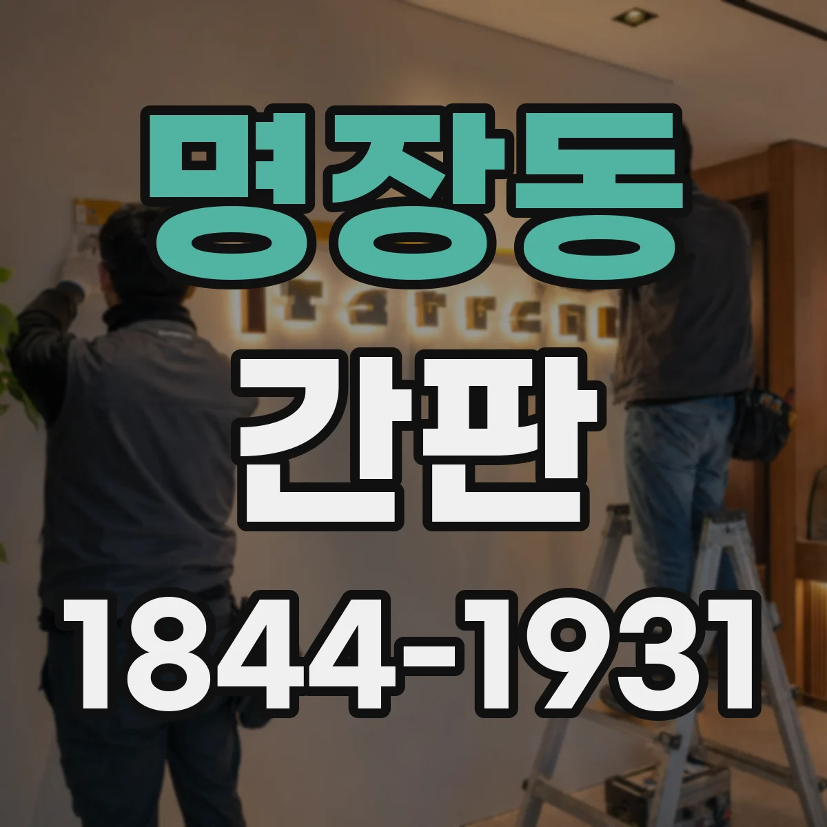 명장동 간판
