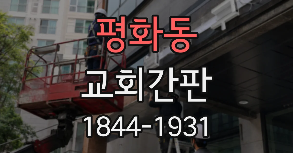 평화동 교회간판