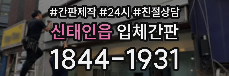 신태인읍 입체간판 상담 전화 1844-1931