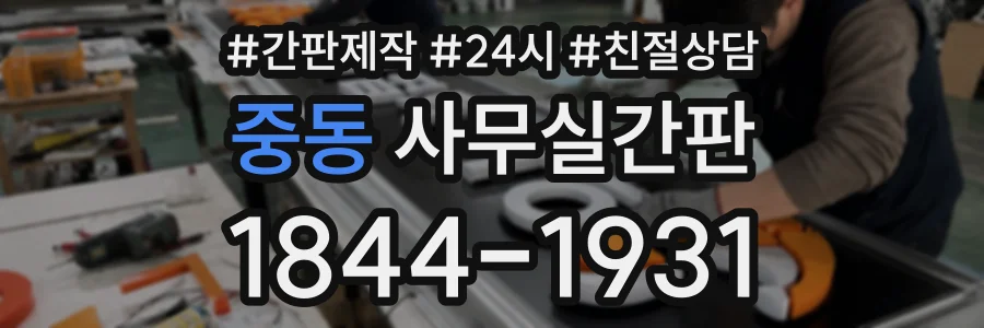 중동 사무실간판 상담 전화 1844-1931