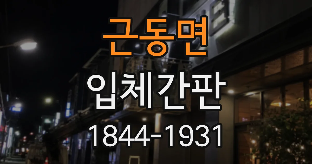 근동면 입체간판