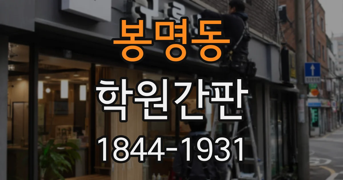 봉명동 학원간판