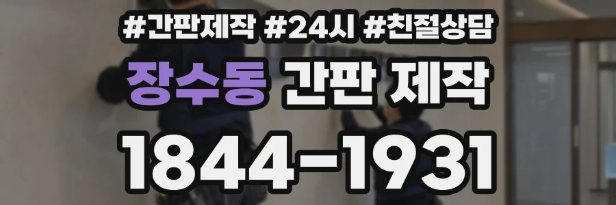 장수동 간판 제작