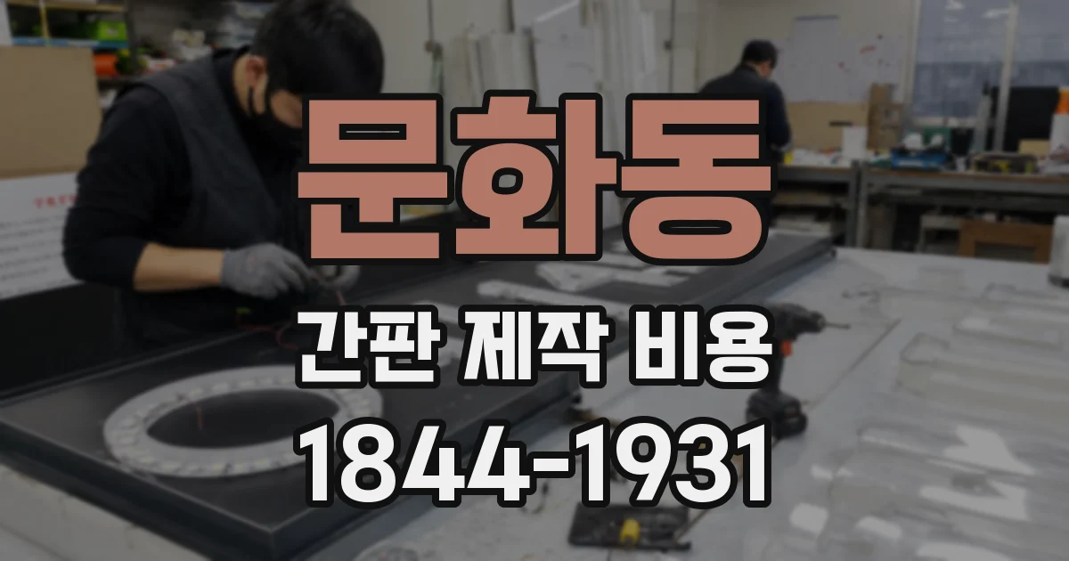문화동 간판 제작 비용