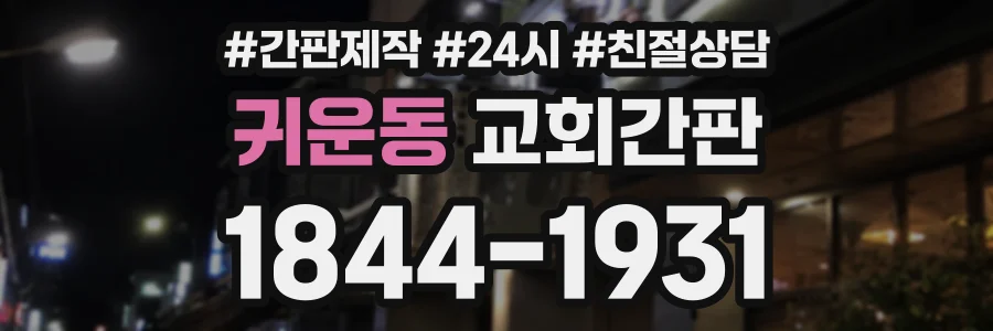 귀운동 교회간판 상담 전화 1844-1931