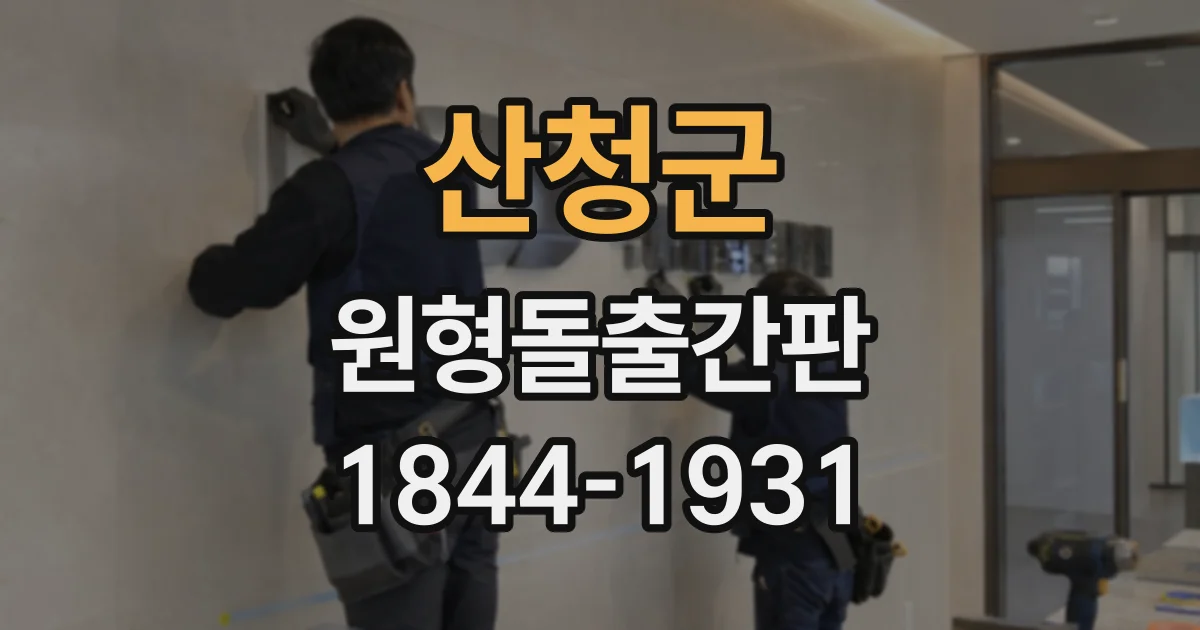 산청군 원형돌출간판