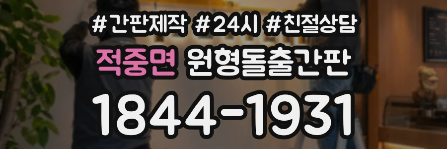 적중면 원형돌출간판 상담 전화 1844-1931