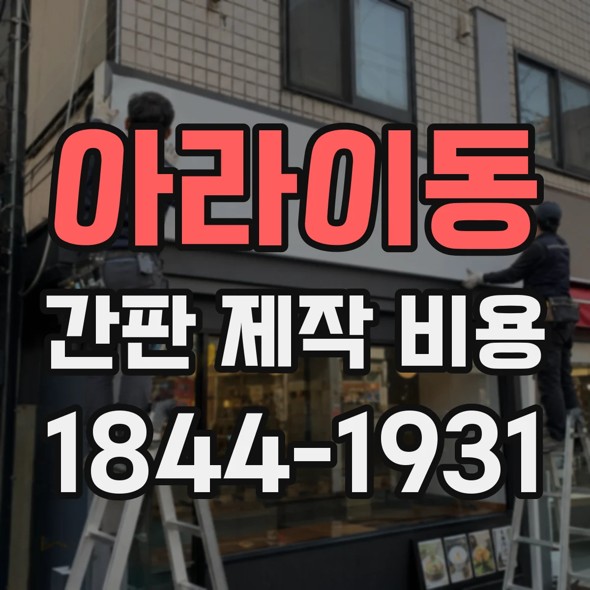 아라이동 간판 제작 비용