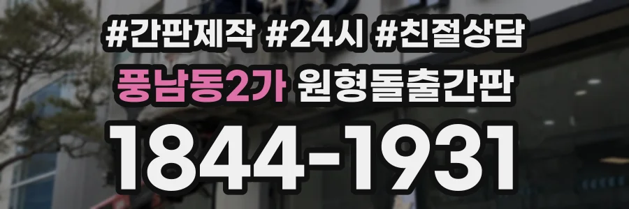 풍남동2가 원형돌출간판 상담 전화 1844-1931