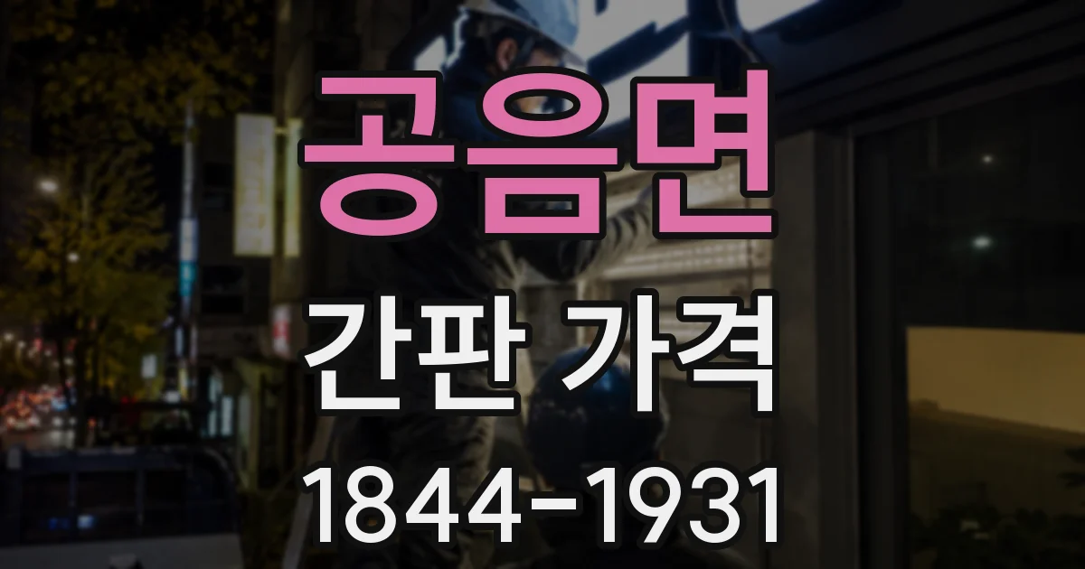 공음면 간판 가격