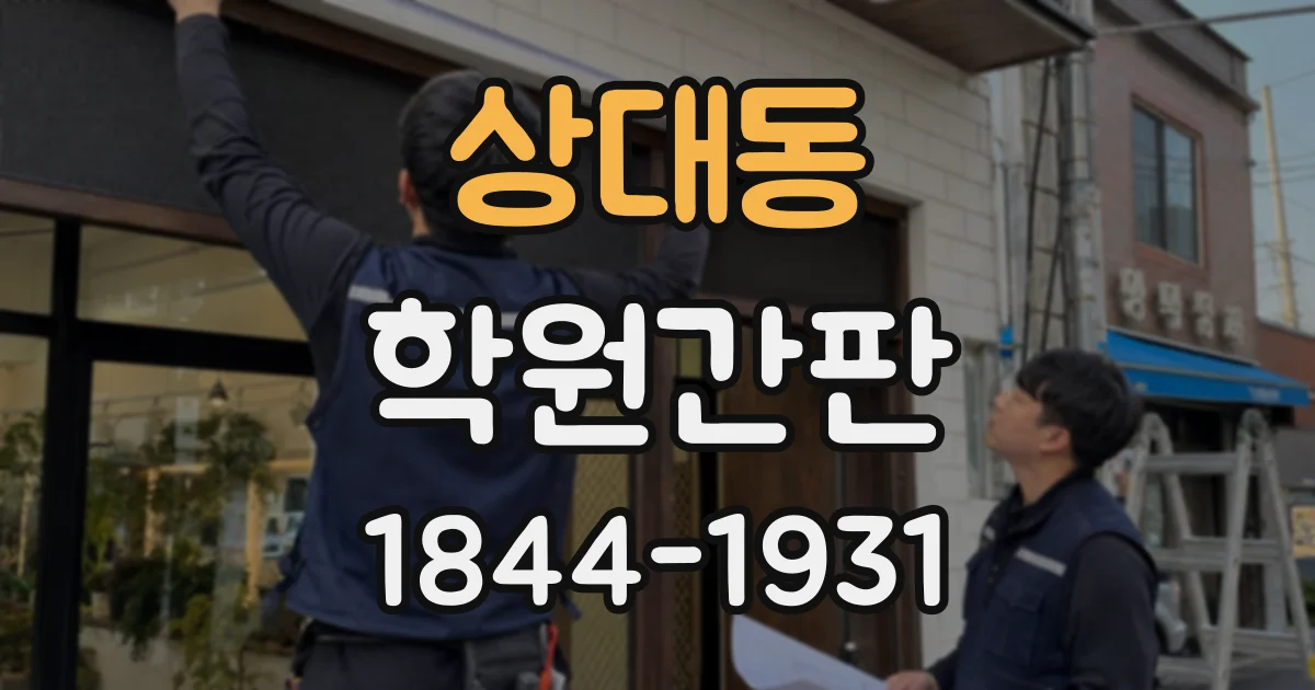 상대동 학원간판