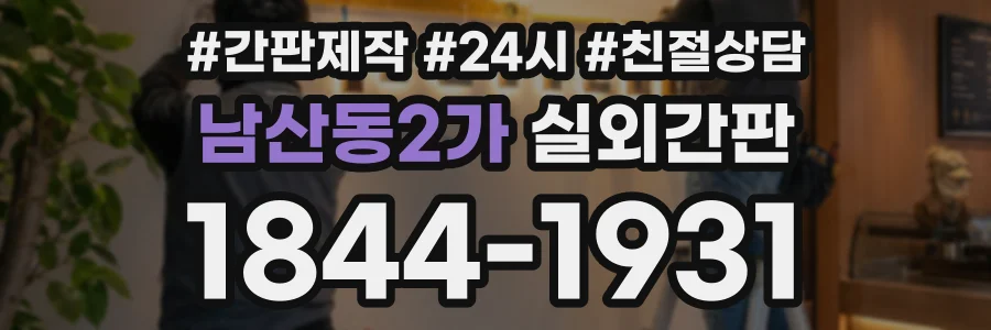 남산동2가 실외간판 상담 전화 1844-1931