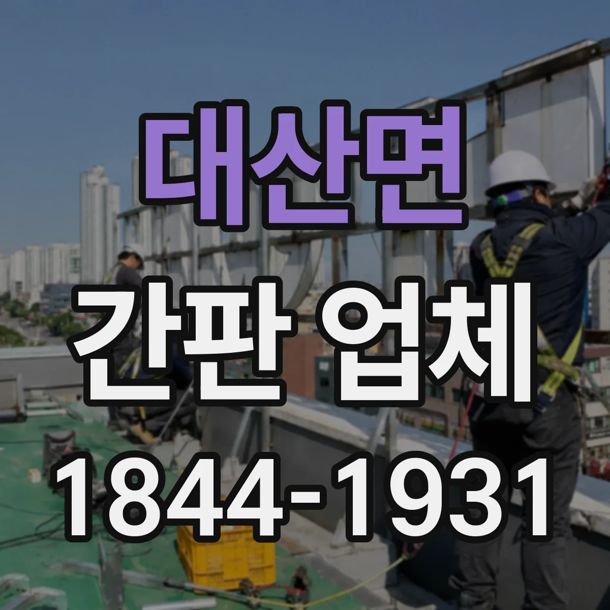 대산면 간판 업체