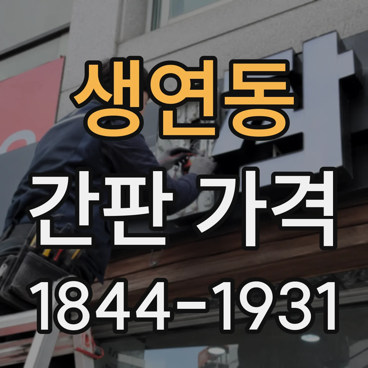 생연동 간판 가격