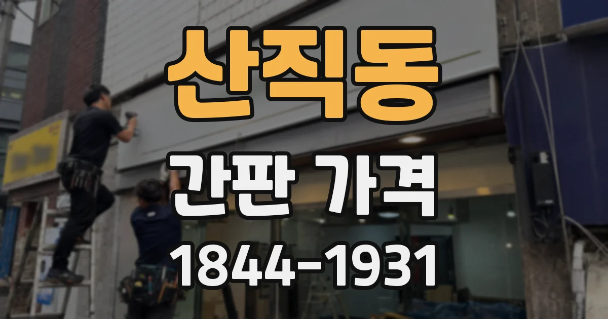 산직동 간판 가격