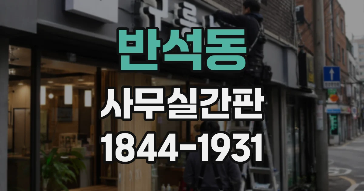 반석동 사무실간판