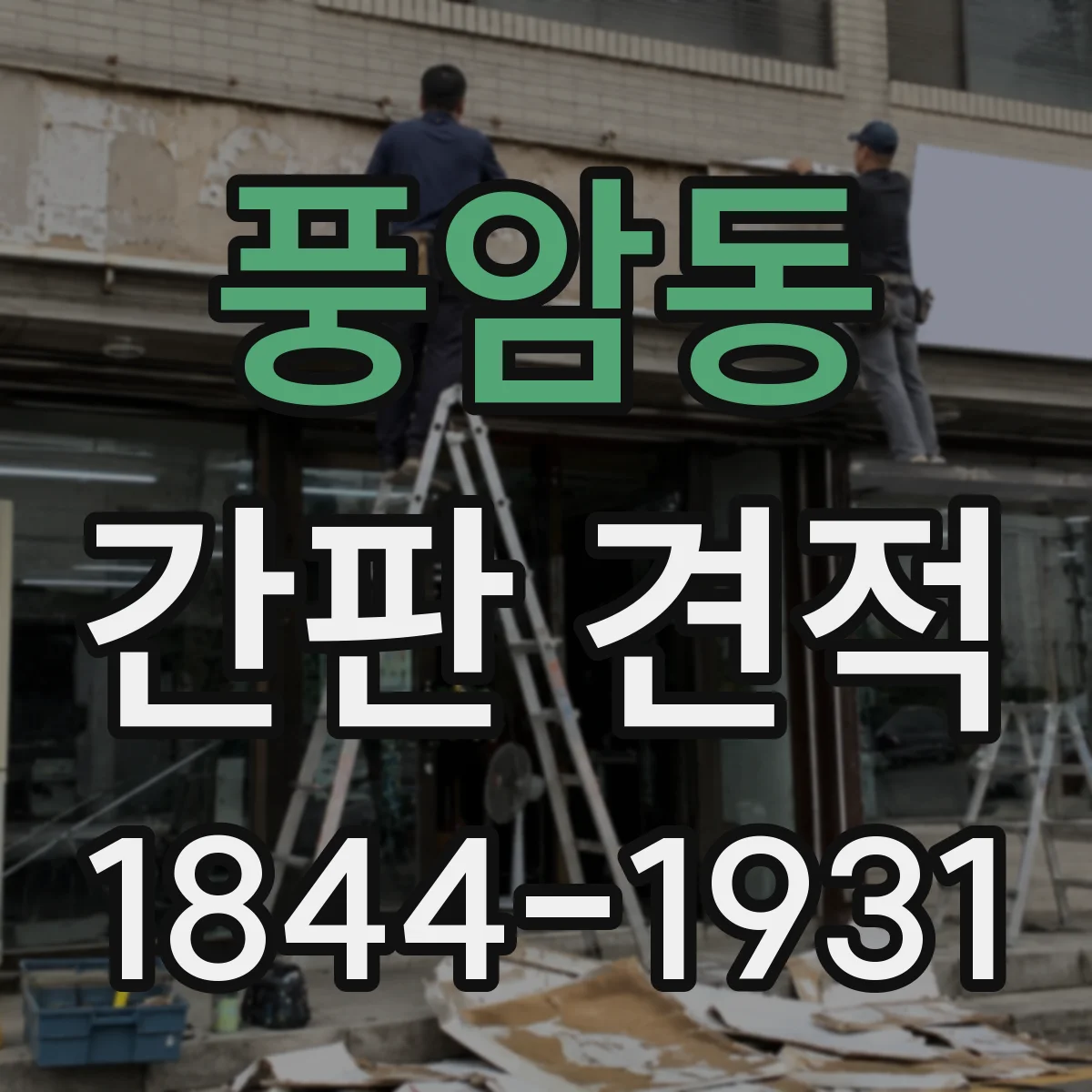 풍암동 간판 견적