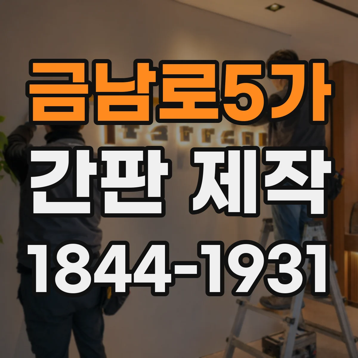 금남로5가 간판 제작