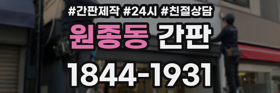 원종동 간판