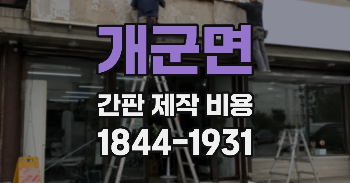 개군면 간판 제작 비용