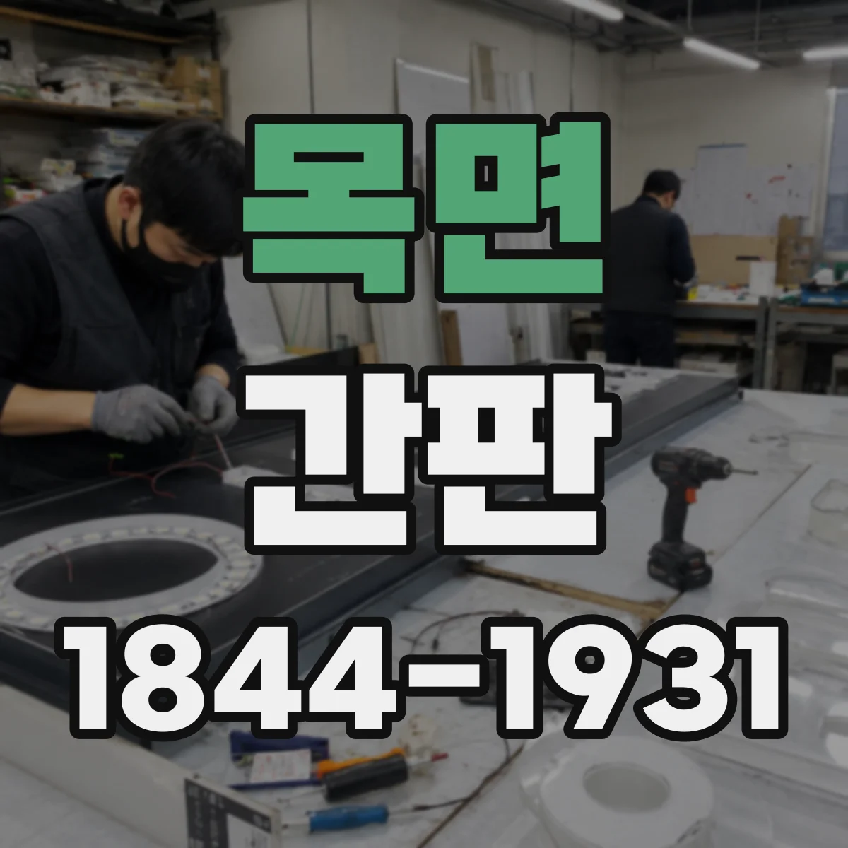 목면 간판